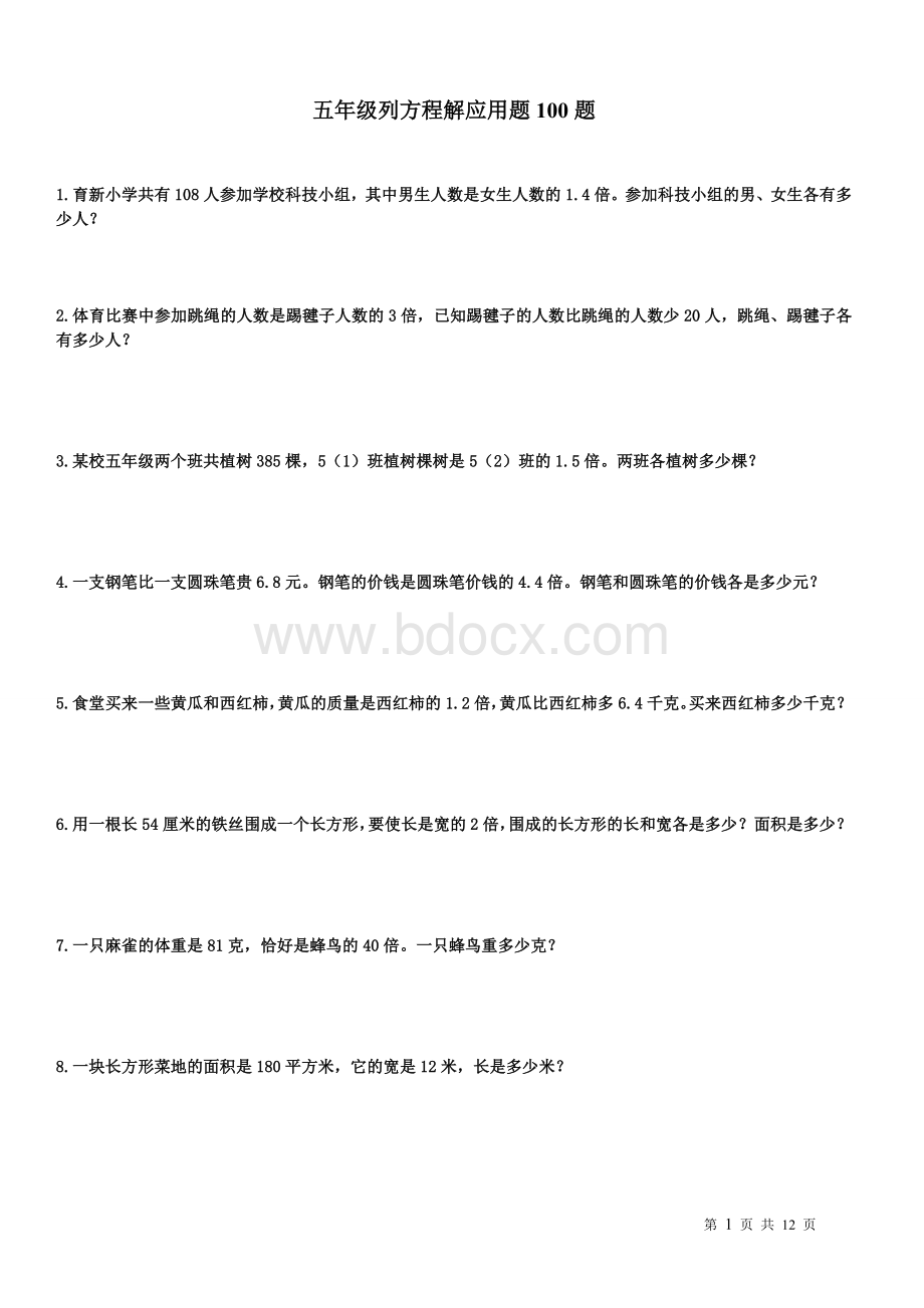 五年级列方程应用题100道Word文档格式.doc_第1页