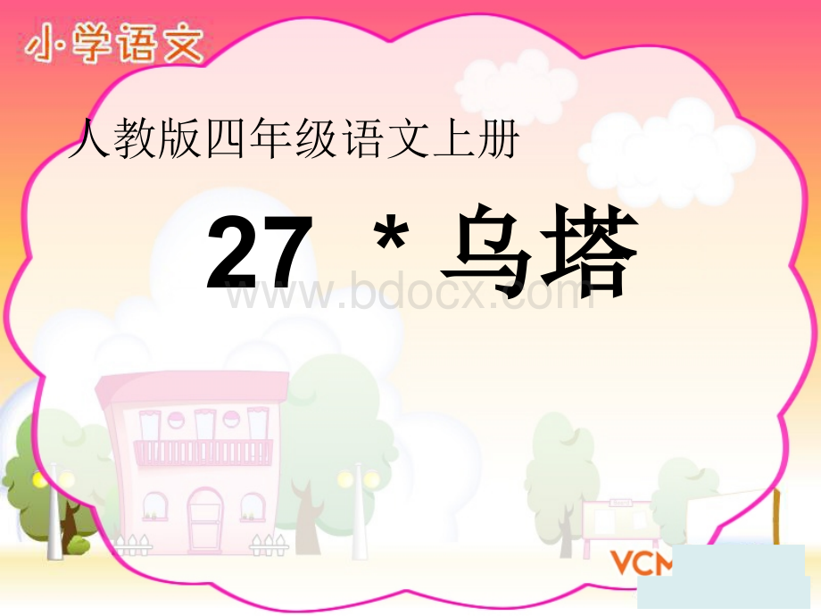 课堂教学课件2乌塔.ppt