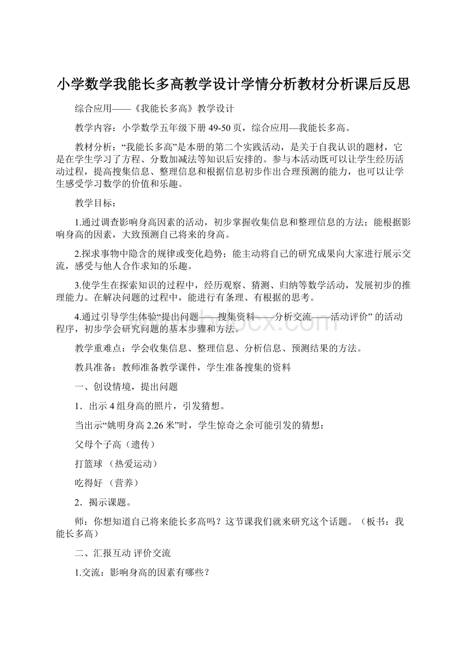 小学数学我能长多高教学设计学情分析教材分析课后反思Word文件下载.docx