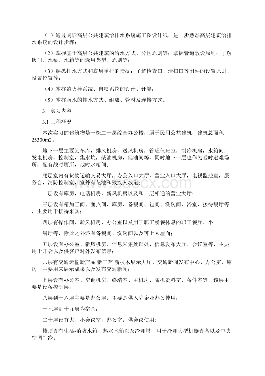 建筑给排水毕业实习报告Word下载.docx_第2页