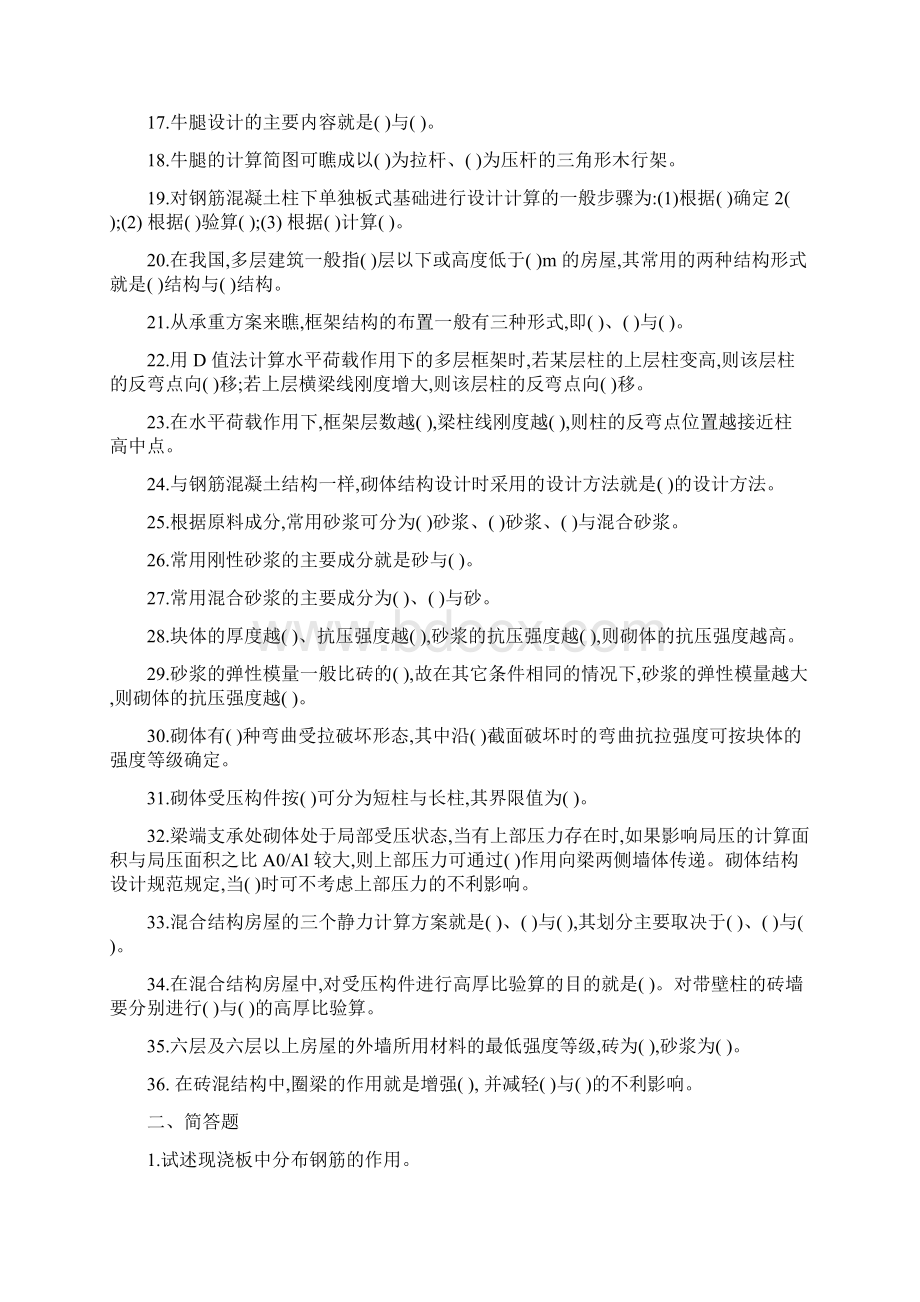 混凝土结构及砌体结构考试复习题及参考答案Word文档格式.docx_第2页