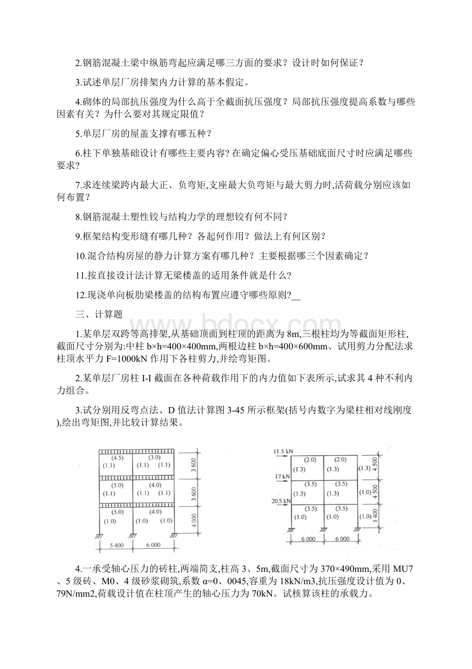 混凝土结构及砌体结构考试复习题及参考答案Word文档格式.docx_第3页