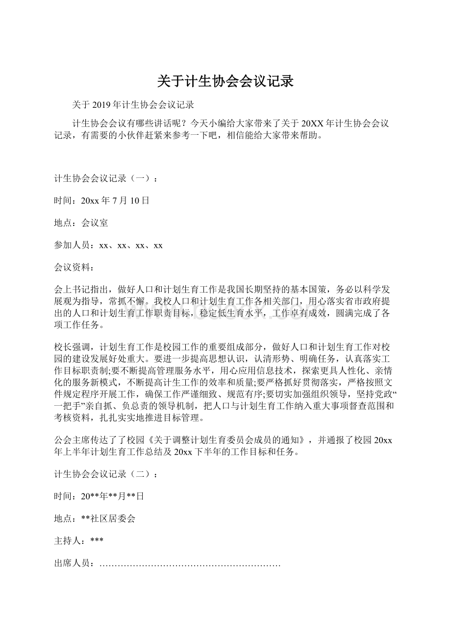 关于计生协会会议记录.docx_第1页