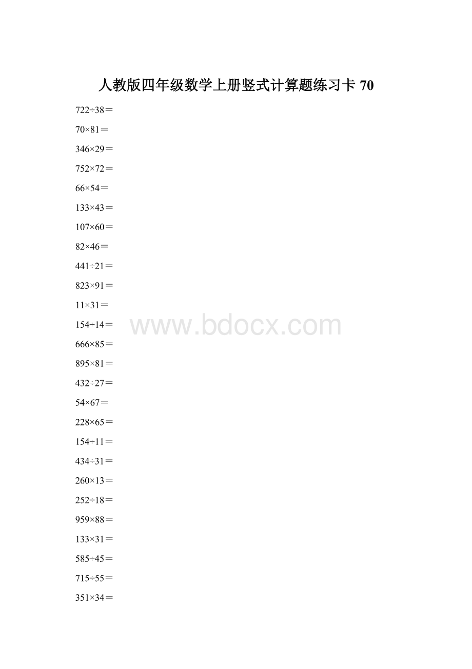 人教版四年级数学上册竖式计算题练习卡70Word文档格式.docx