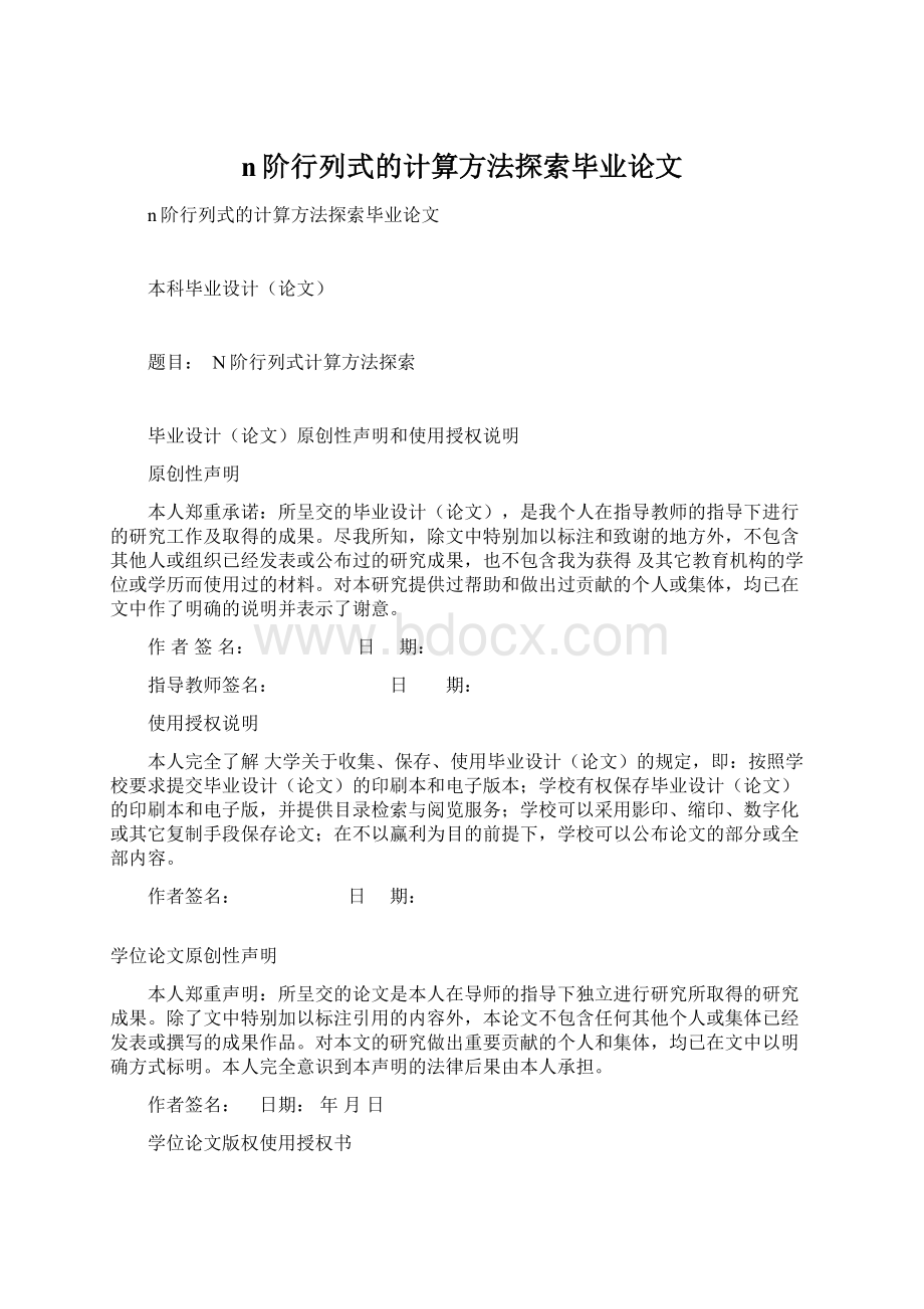 n阶行列式的计算方法探索毕业论文文档格式.docx