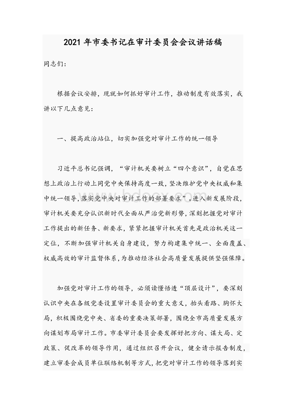 2021年市委书记在审计委员会会议讲话稿.docx_第1页