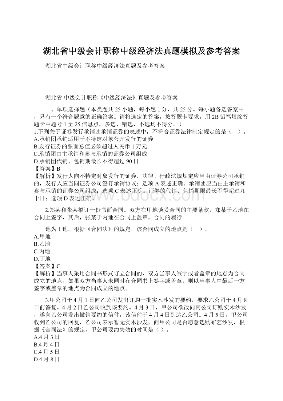 湖北省中级会计职称中级经济法真题模拟及参考答案.docx