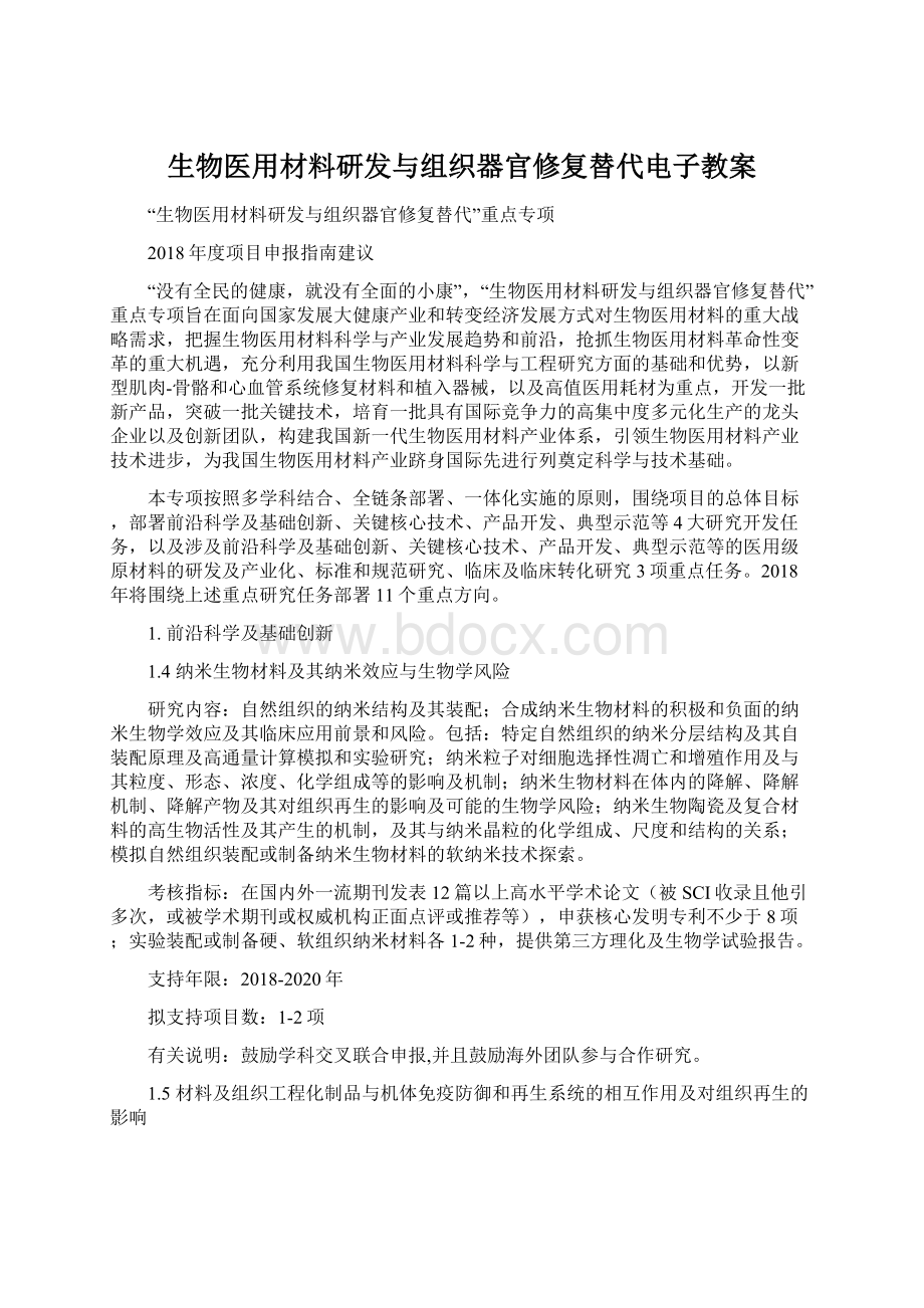 生物医用材料研发与组织器官修复替代电子教案.docx