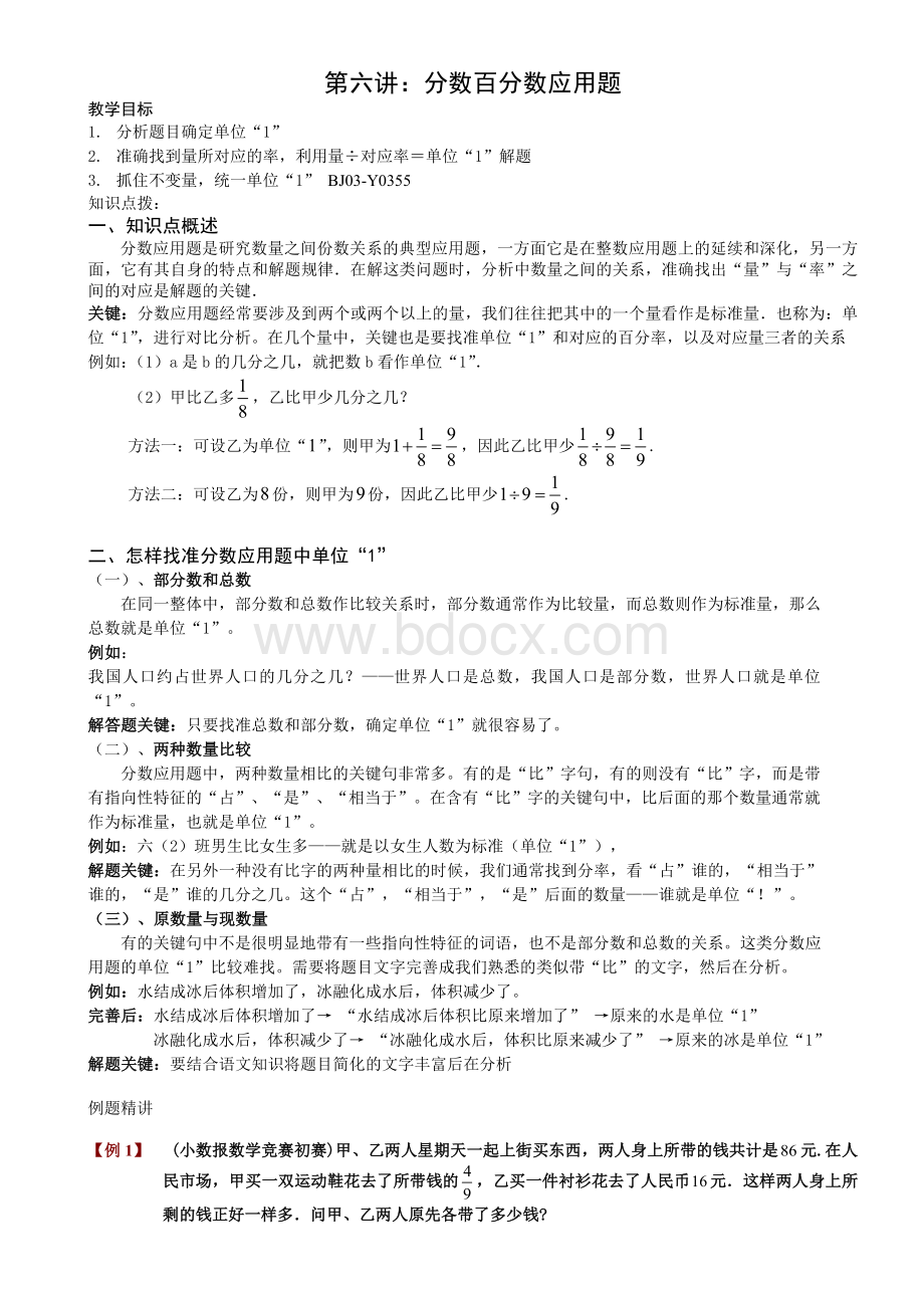 奥数第六讲：分数百分数应用题Word下载.doc