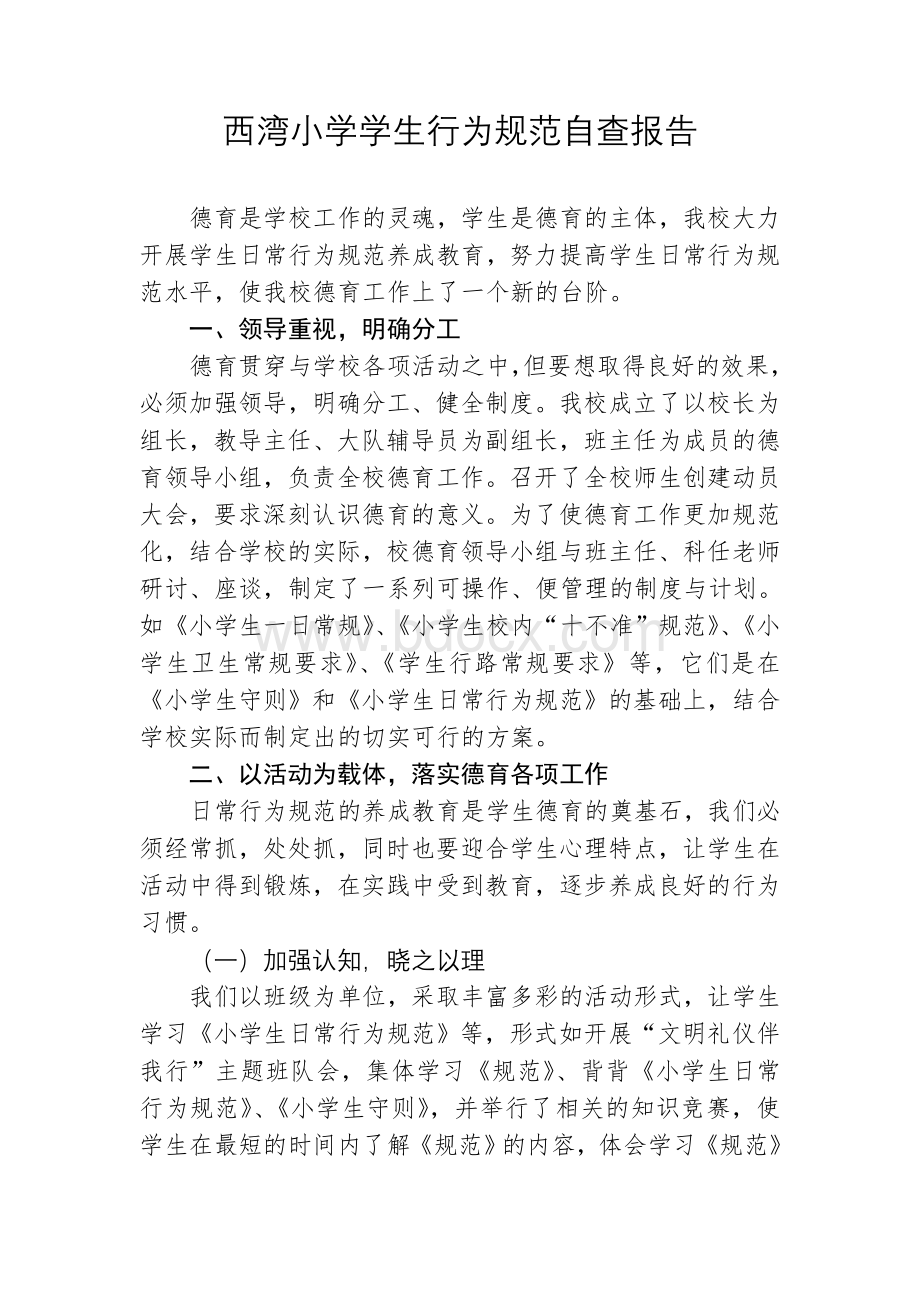 西湾小学学生行为规范自查报告09Word格式文档下载.doc