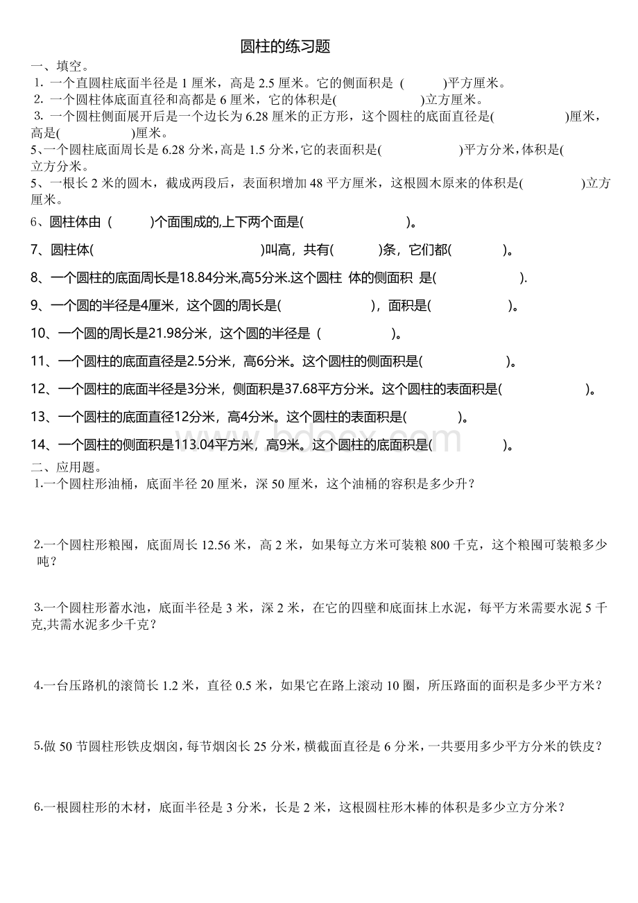 新苏教版六年级数学下册第二单元圆柱表面积练习.doc_第1页