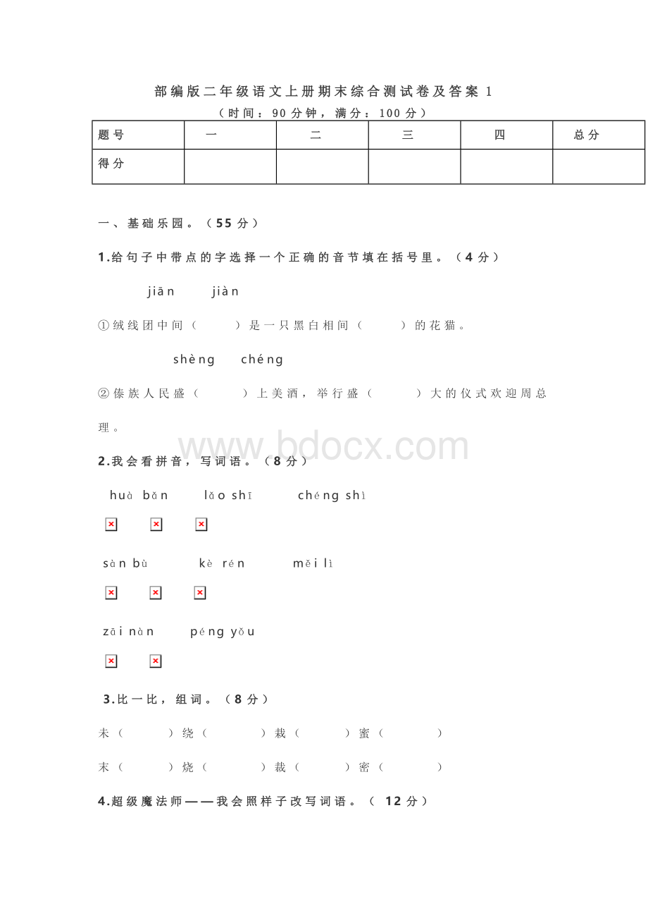 部编版二年级语文上册期末综合测试卷及答案1.docx