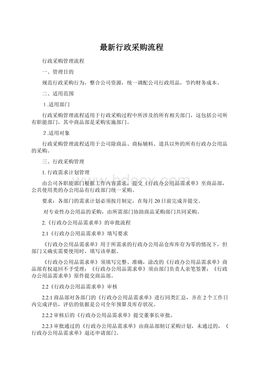 最新行政采购流程文档格式.docx