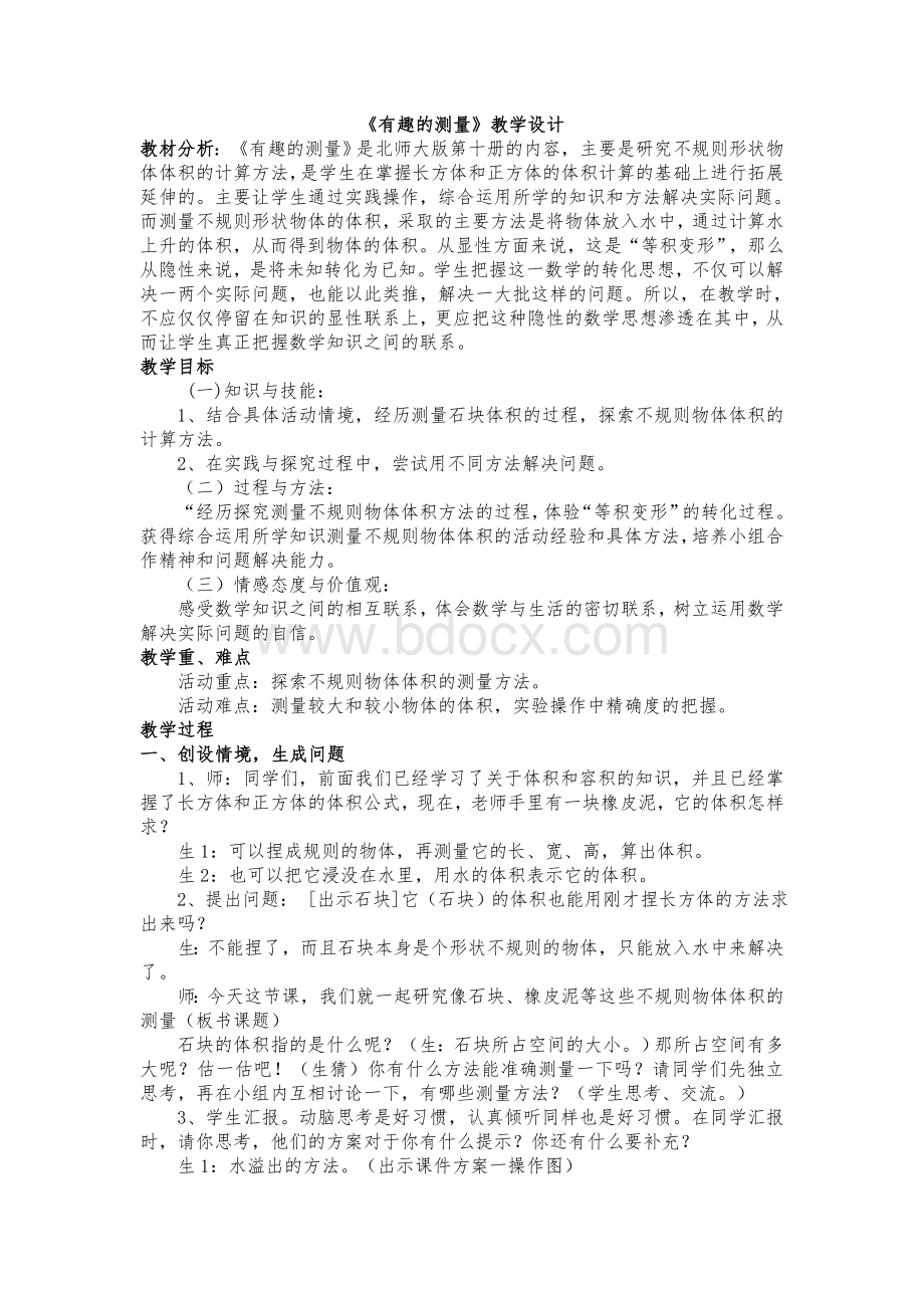 公开课《有趣的测量》教学设计.doc