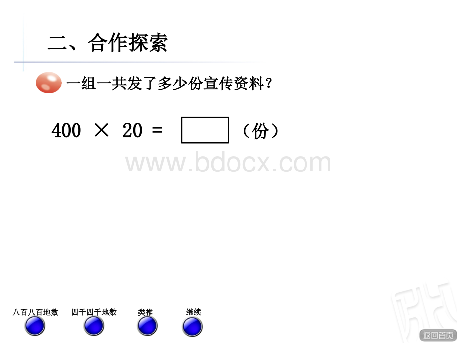 三位数乘两位数的口算.ppt_第3页