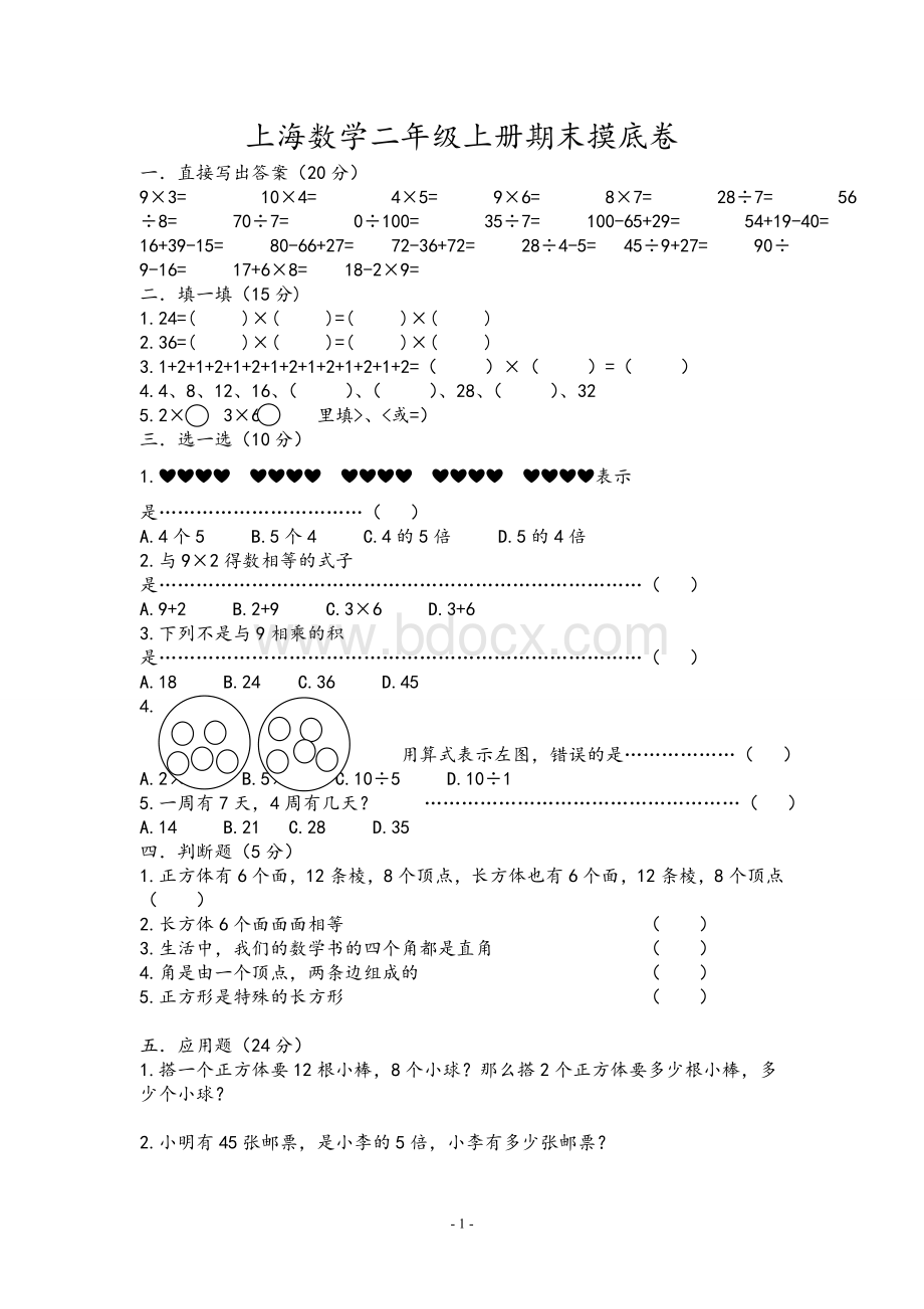 上海版小学二年级上册数学期末试卷.doc_第1页