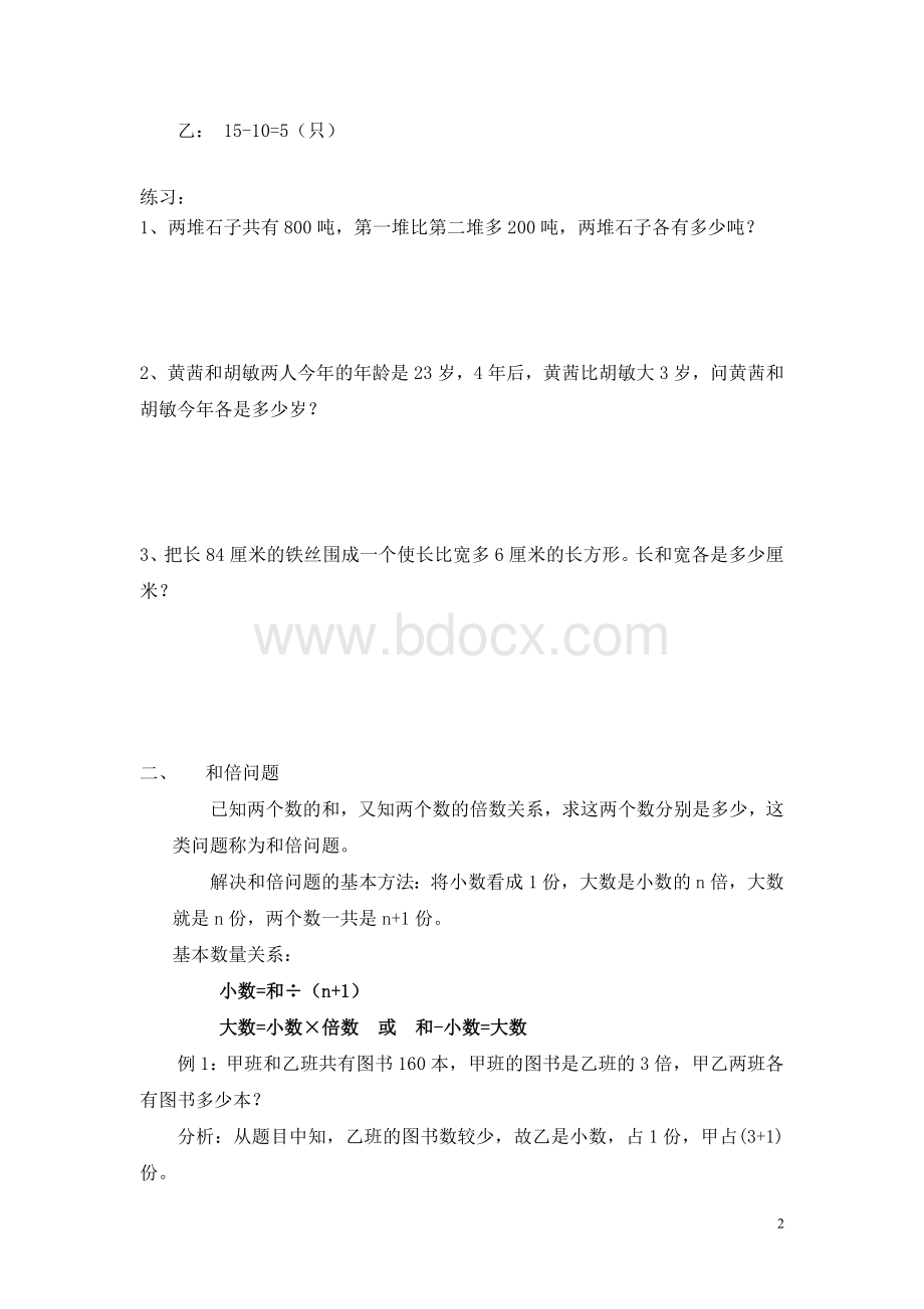 和差问题、和倍问题、差倍问题(实用).doc_第2页