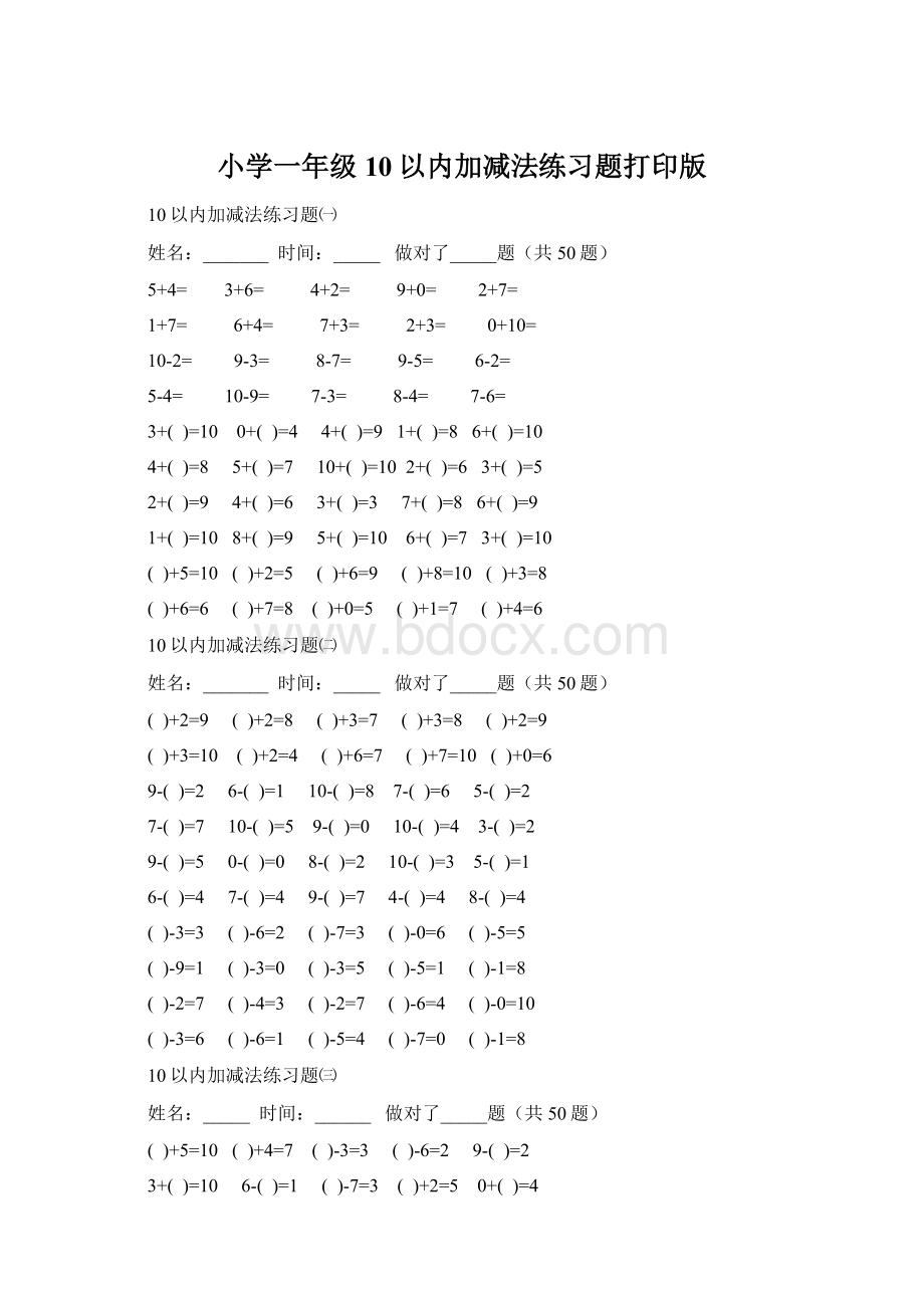 小学一年级10以内加减法练习题打印版.docx