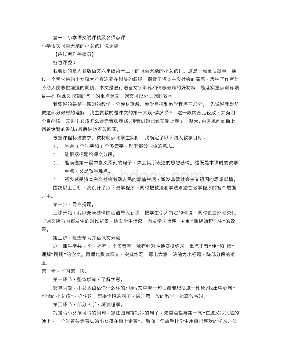 小学语文名师说课稿(共7篇).doc