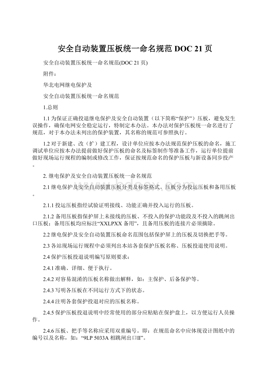 安全自动装置压板统一命名规范DOC 21页.docx