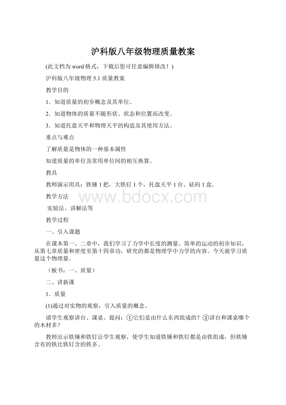 沪科版八年级物理质量教案.docx_第1页