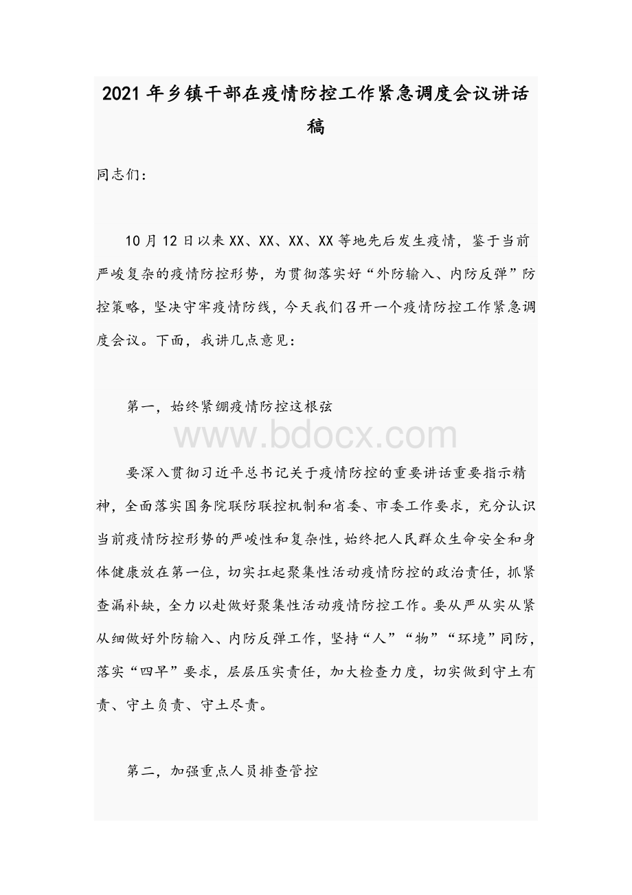 2021年乡镇干部在疫情防控工作紧急调度会议讲话稿.docx