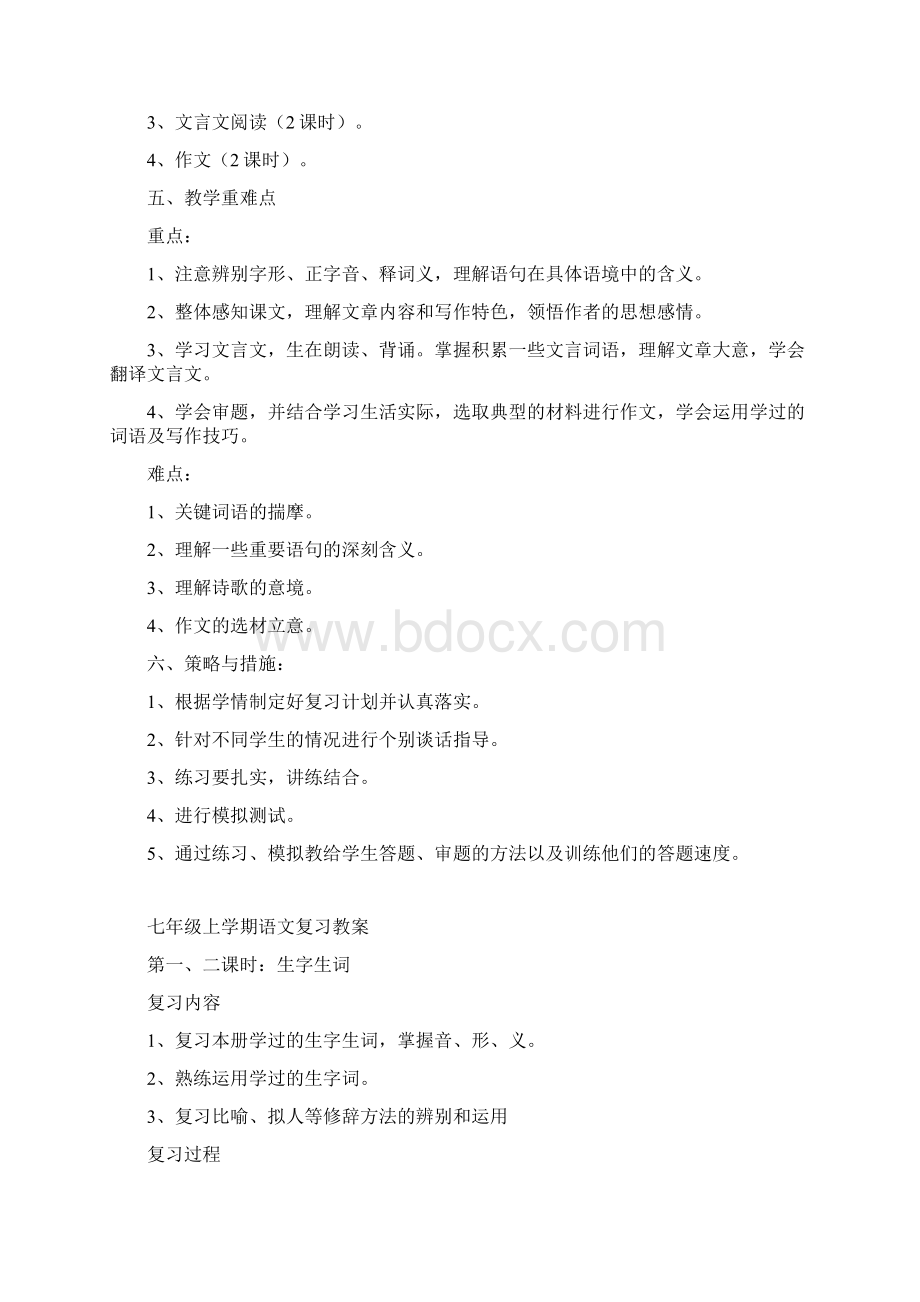 最新七年级上学期语文复习教案Word格式.docx_第2页