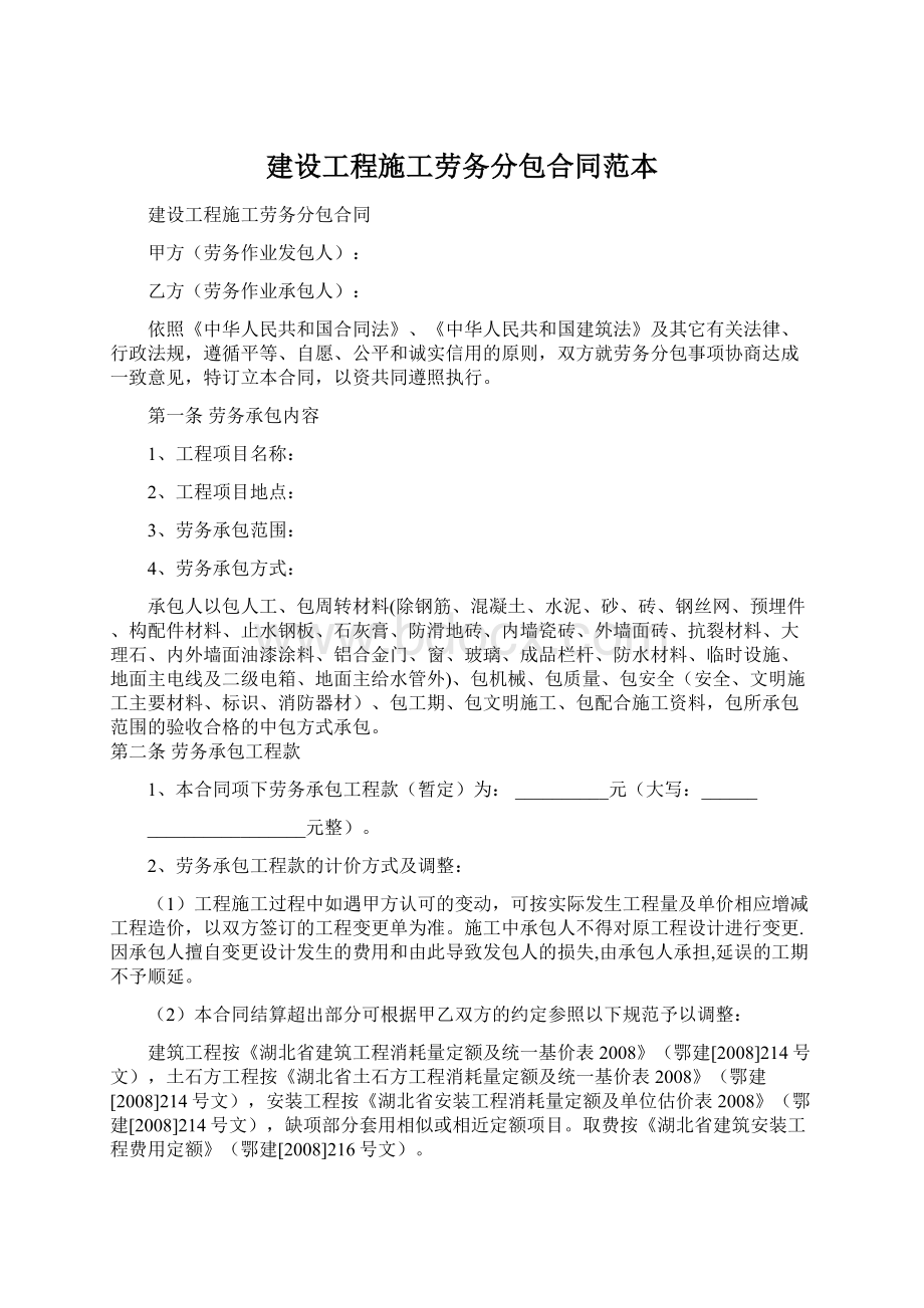 建设工程施工劳务分包合同范本.docx_第1页