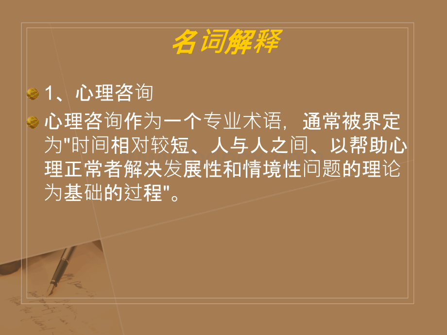 华师期末考小学生心理咨询名词解释.ppt