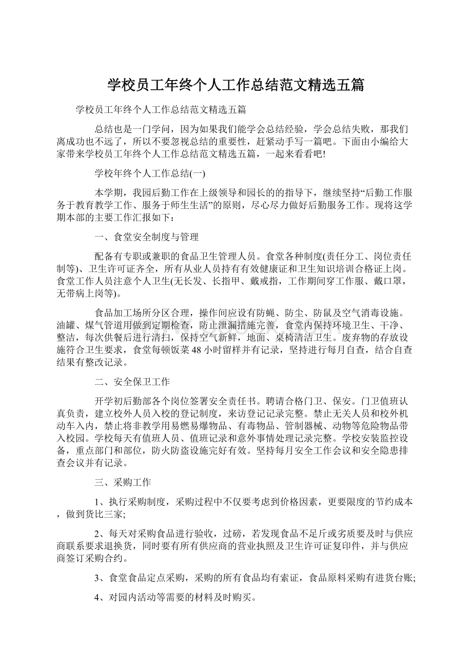 学校员工年终个人工作总结范文精选五篇.docx