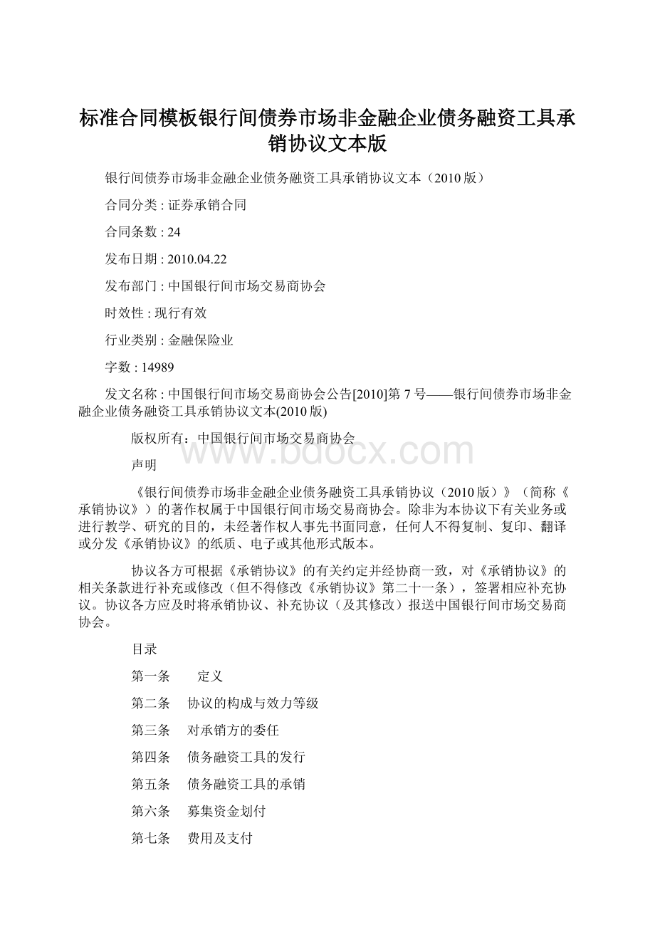 标准合同模板银行间债券市场非金融企业债务融资工具承销协议文本版.docx_第1页