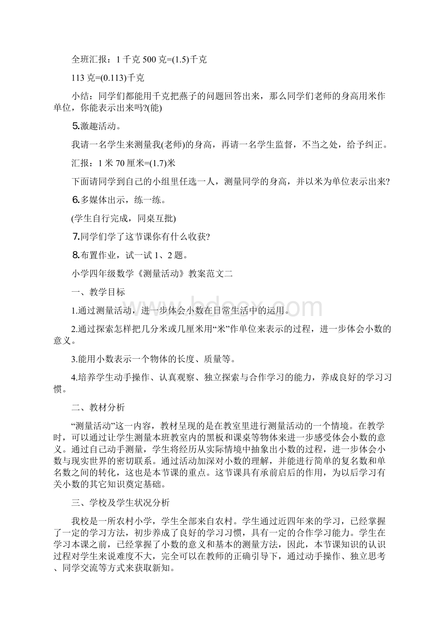 小学数学测量活动教学设计教案范文.docx_第2页