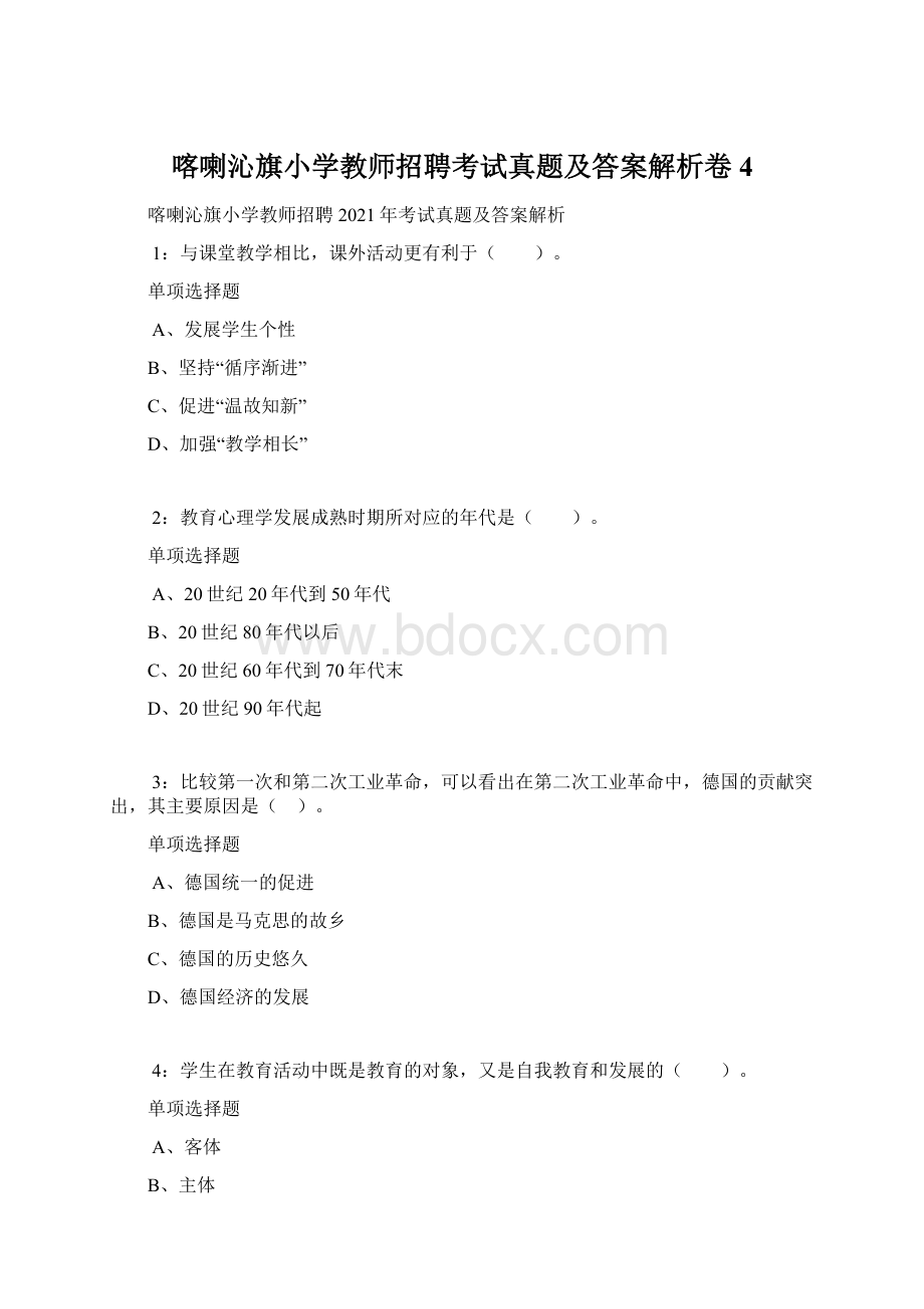 喀喇沁旗小学教师招聘考试真题及答案解析卷4.docx