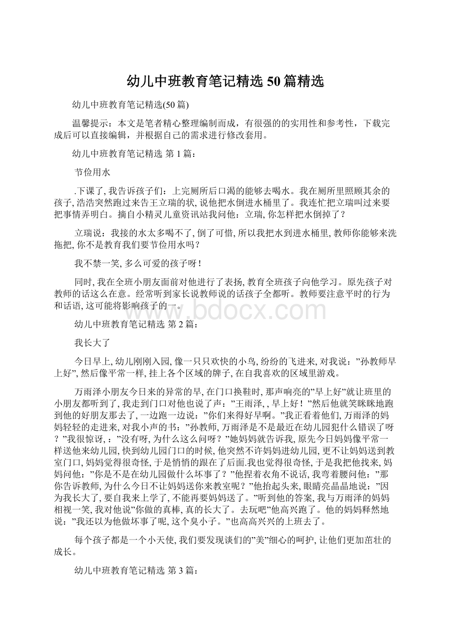 幼儿中班教育笔记精选50篇精选Word文档下载推荐.docx_第1页