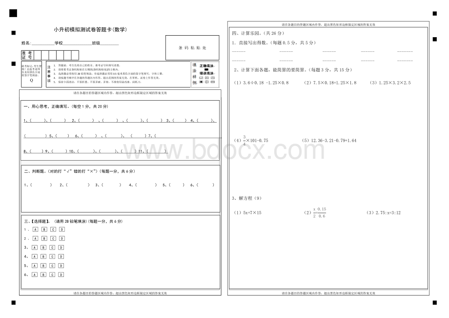 六年级数学毕业考试考答题卡(模板)[1].doc