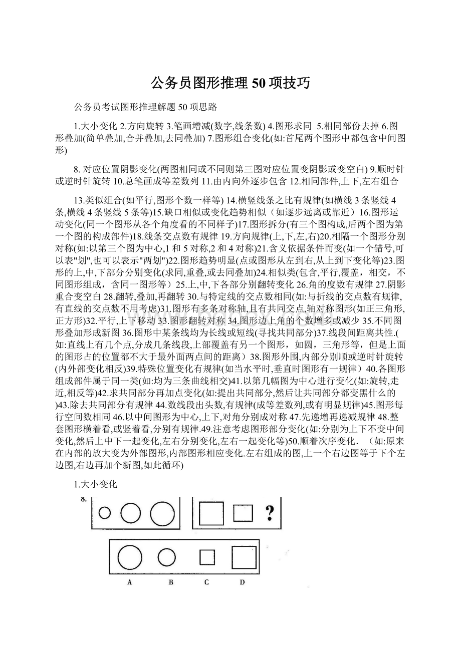 公务员图形推理50项技巧Word文档下载推荐.docx_第1页