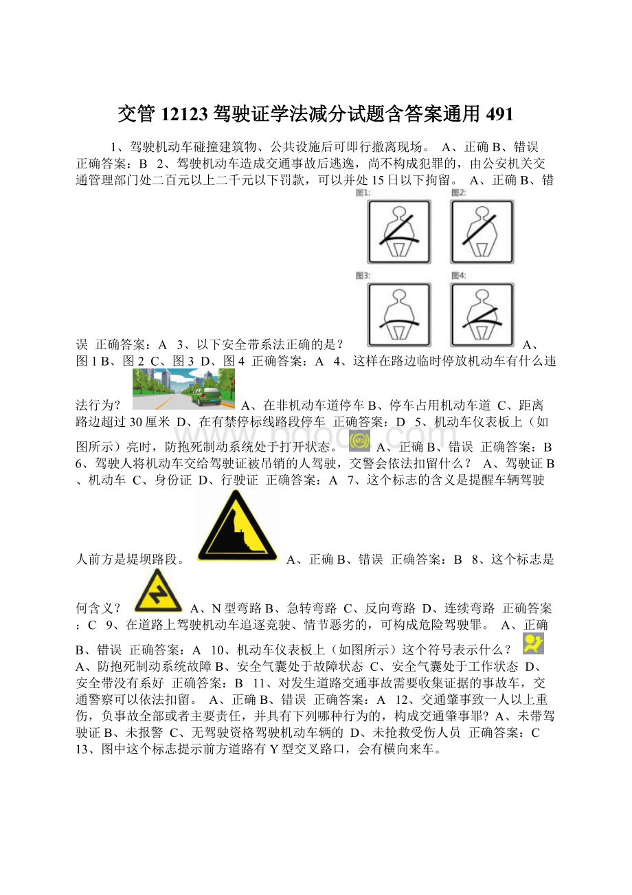 交管12123驾驶证学法减分试题含答案通用491Word文档下载推荐.docx