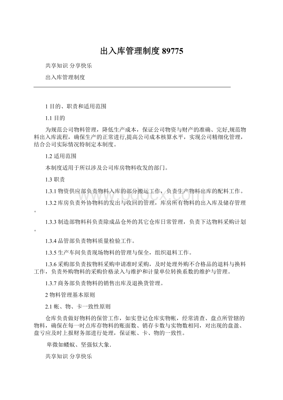 出入库管理制度89775Word格式文档下载.docx_第1页