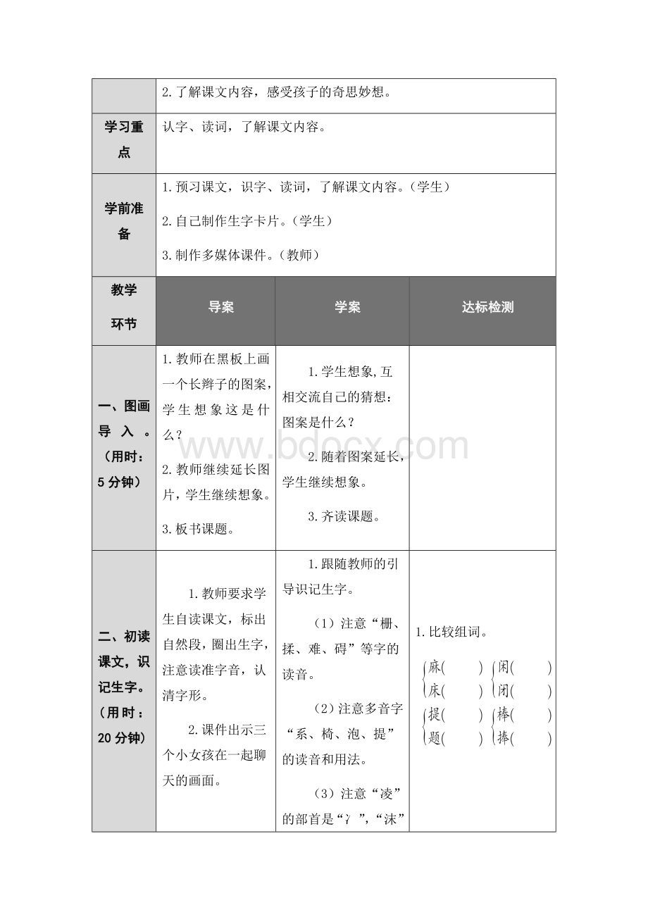 部编版三年级语文下册第五单元教案Word格式文档下载.docx_第2页