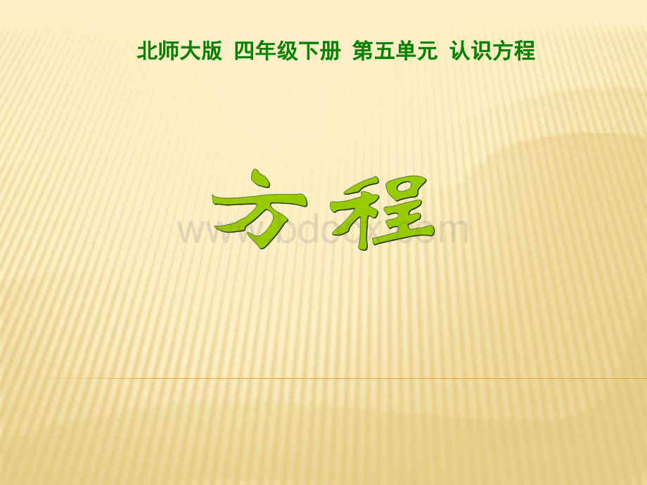 北师大版四年级数学下册《认识方程》PPT资料.ppt_第2页