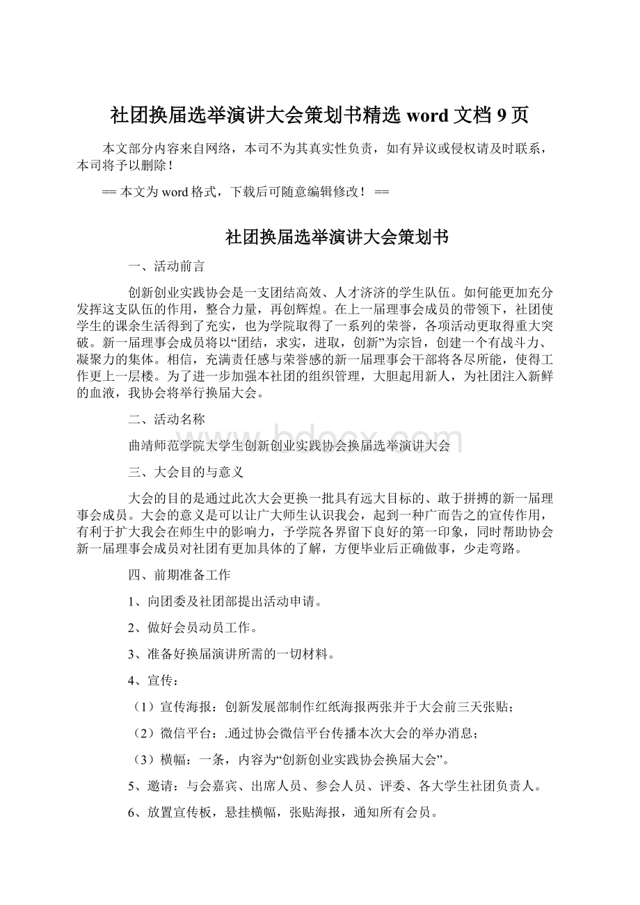 社团换届选举演讲大会策划书精选word文档 9页.docx