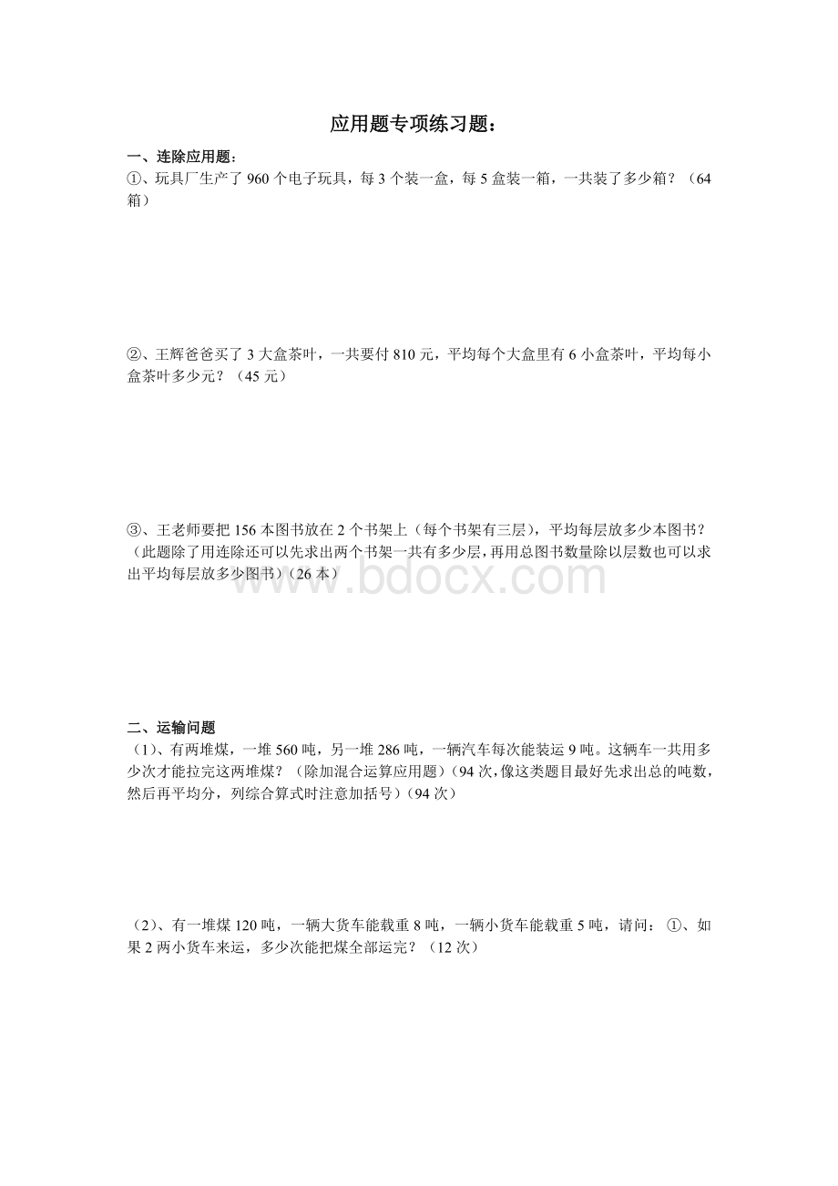 四年级上应用题练习(含答案)Word文档下载推荐.doc_第1页