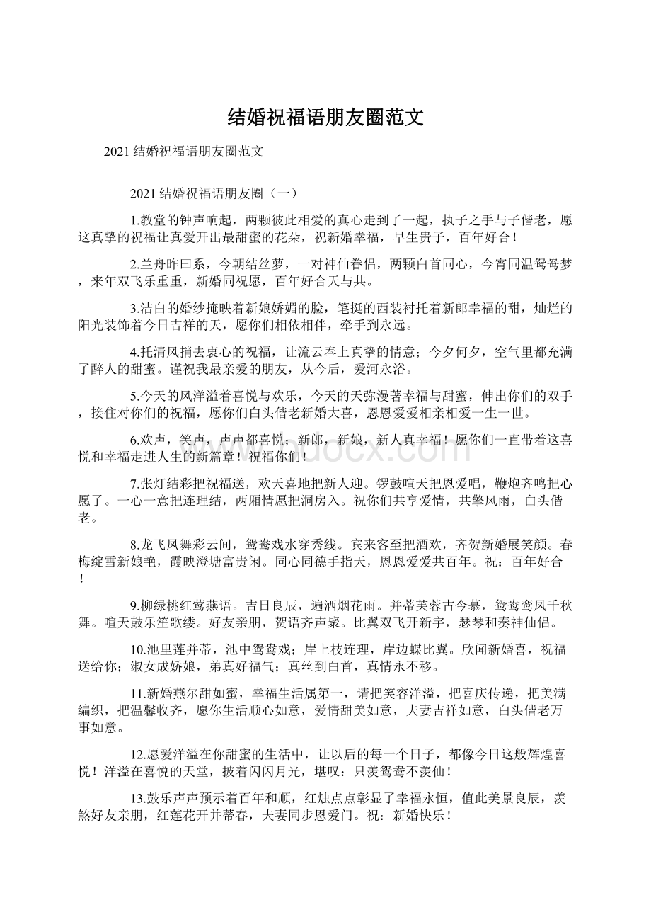 结婚祝福语朋友圈范文Word文档格式.docx