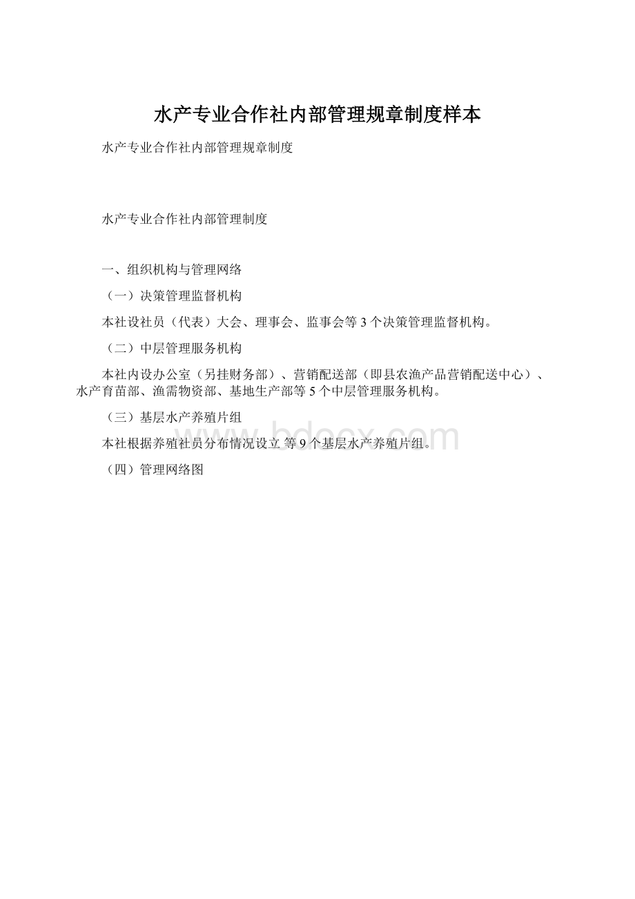 水产专业合作社内部管理规章制度样本Word文件下载.docx_第1页