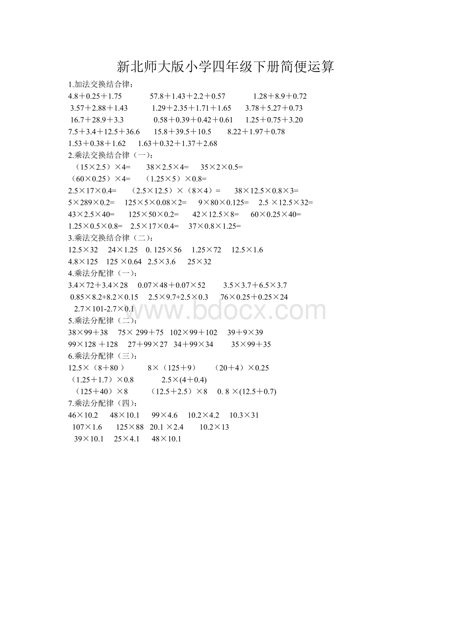 新北师大版四年级下册小数简便运算.doc