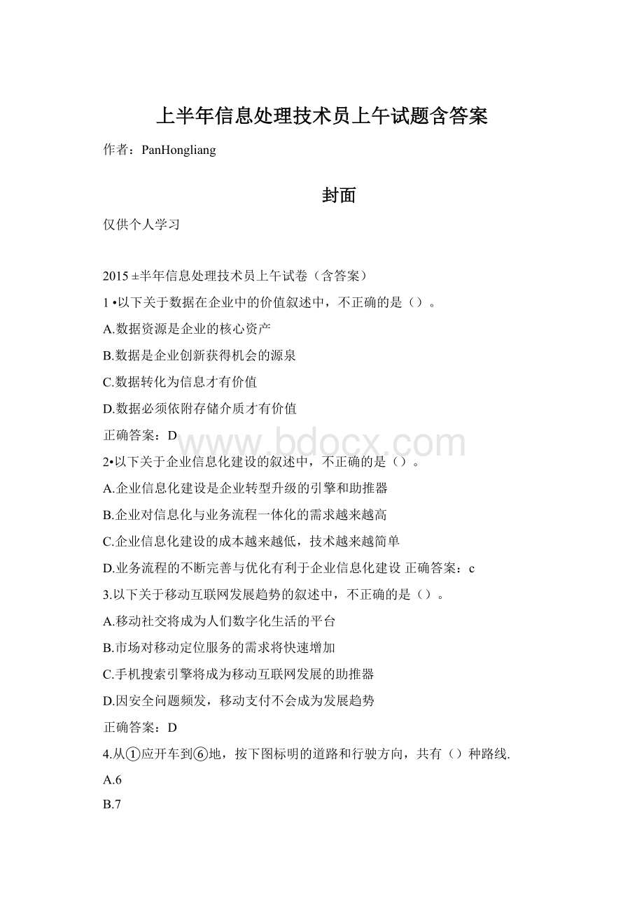 上半年信息处理技术员上午试题含答案Word下载.docx_第1页