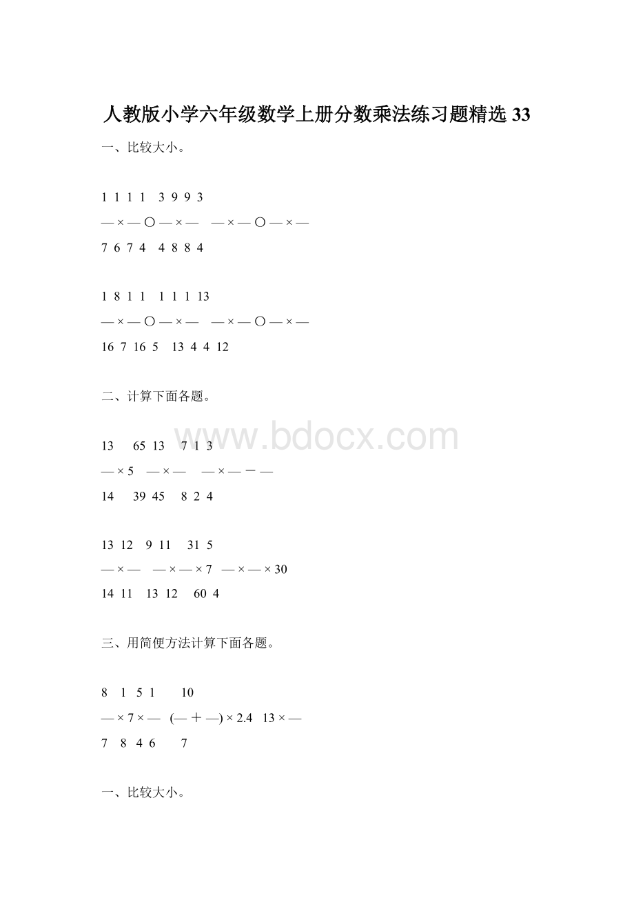 人教版小学六年级数学上册分数乘法练习题精选33Word文档格式.docx