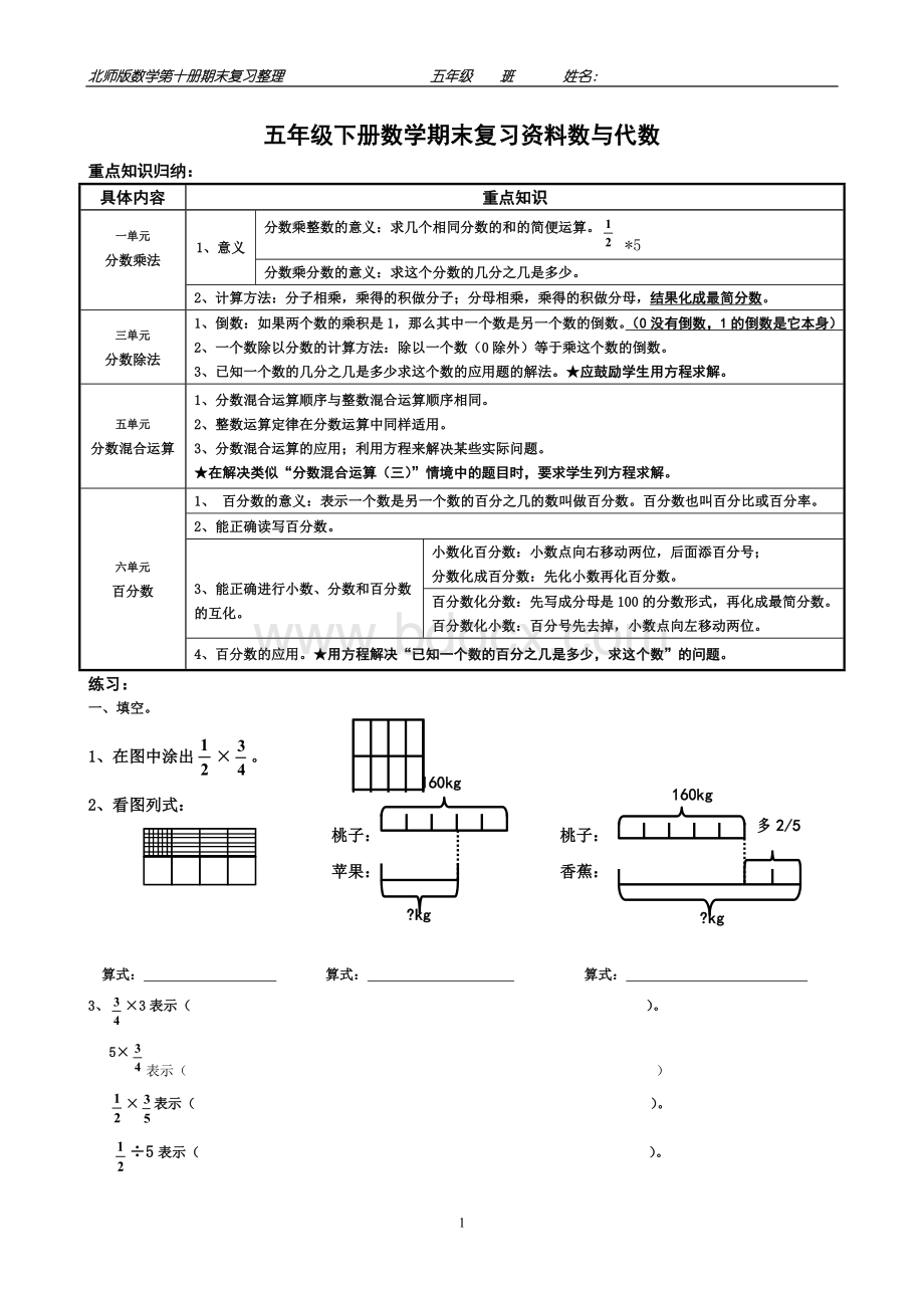 北师大版五年级下册各大板块总复习整理.doc