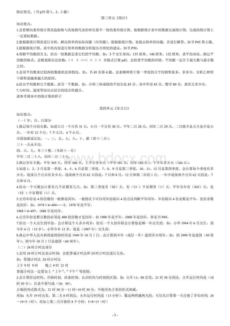 最新人教版三年级下册数学知识点复习归纳Word文件下载.doc_第3页