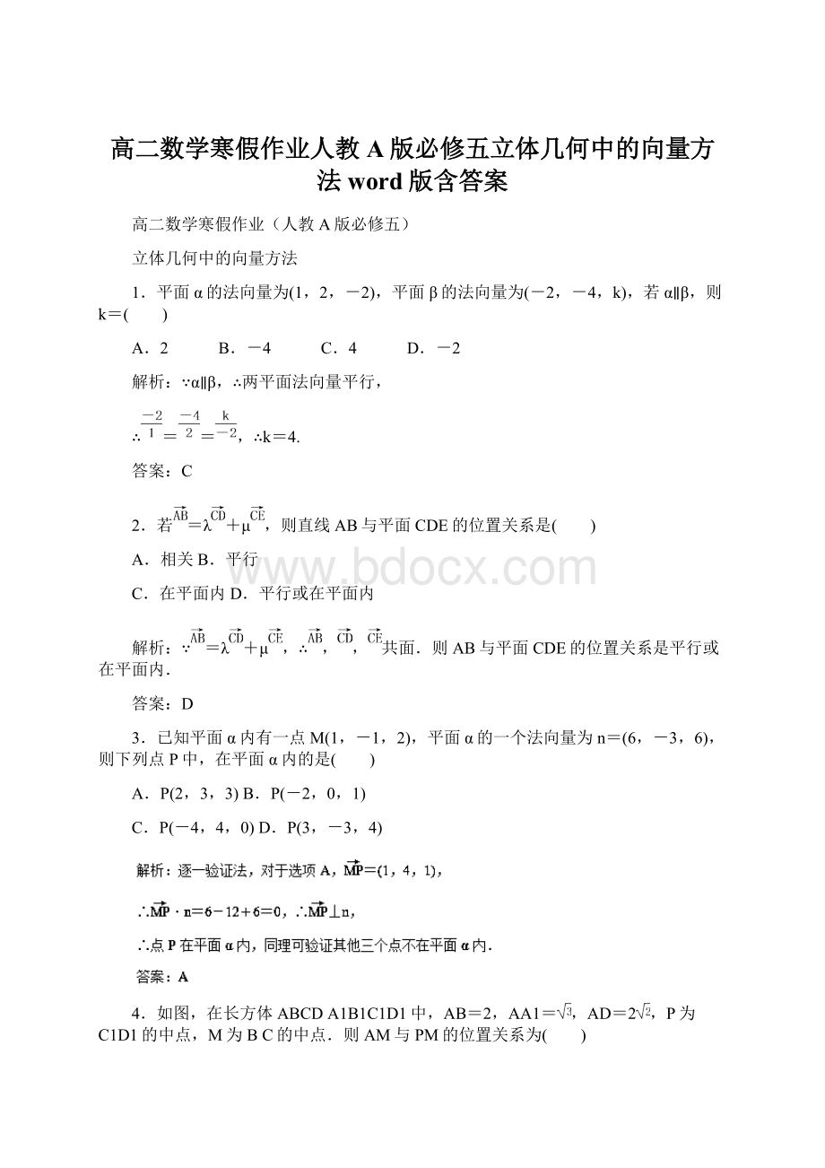 高二数学寒假作业人教A版必修五立体几何中的向量方法word版含答案.docx_第1页